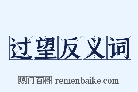 过望反义词是什么意思的图片